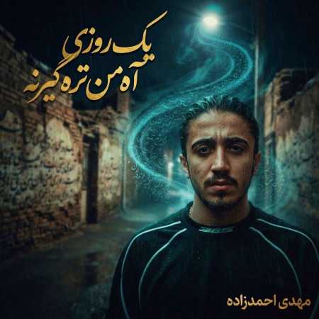 یک روزی آه من تره گیرنه از مهدی احمدزاده