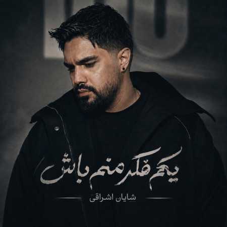 یکم فکر منم باش چرا دورم ازت باز از شایان اشراقی