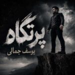 دانلود آهنگ یوسف جمالی به نام پرتگاه دانلود آهنگ یوسف جمالی به نام پرتگاه