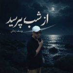 دانلود آهنگ یوسف زمانی از شب بپرسید میگه چه روزگاری دارم