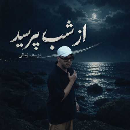 یوسف زمانی از شب بپرسید میگه چه روزگاری دارم