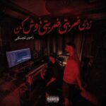 دانلود آهنگ زدی ضربتی ضربتی نوش کن از رامین تجنگی