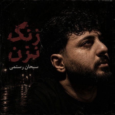 زنگ نزن از سبحان رستمی