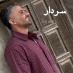 دانلود آهنگ ابی عالی سردار دانلود آهنگ ابی عالی سردار