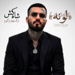 دانلود آهنگ لونه از مهدیار