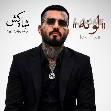 لونه از مهدیار