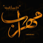 دانلود آهنگ 48 ساعت از مهراب