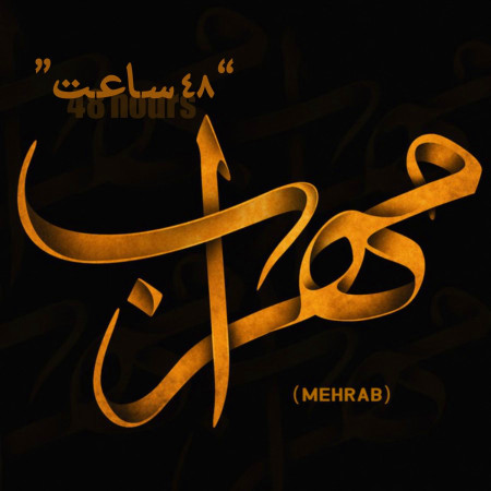 48 ساعت از مهراب