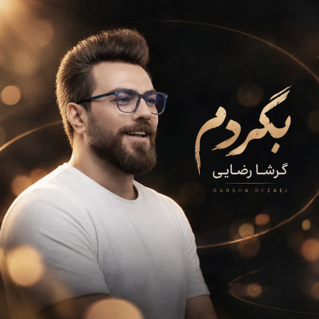 گرشا رضایی بگردم