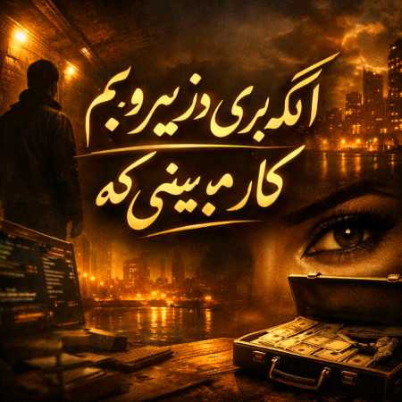 اگه بری در زیر و بم کار میبینی که آدمای درگیر