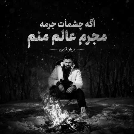 اگه چشمات جرمه مجرم عالم منم از مروان قنبری