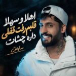 دانلود آهنگ اهلا و سهلا قلبم رفت قفلی داره چشات از ساواش