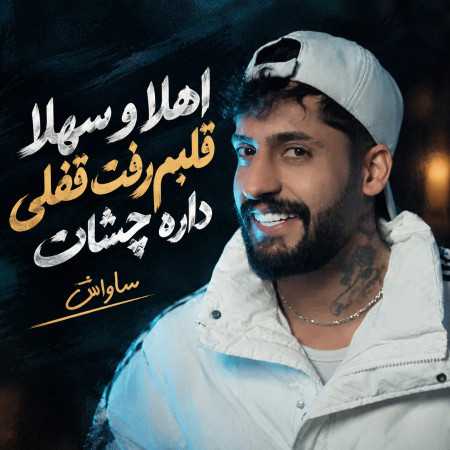 اهلا و سهلا قلبم رفت قفلی داره چشات از ساواش