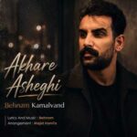 دانلود آهنگ آخر عاشقی از بهنام کمالوند