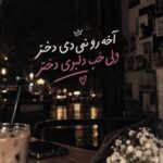 دانلود آهنگ آخه رو نرومی دختر ولی خب دلبری دختر