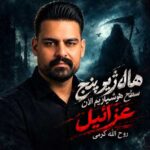 دانلود آهنگ هاله ژیر پنج سطح هوشیاریم الان عزرائیل از روح الله کرمی