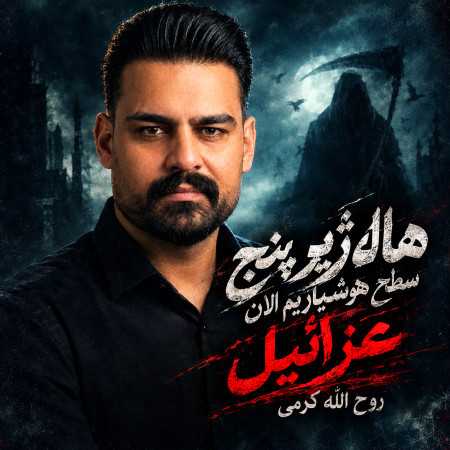 هاله ژیر پنج سطح هوشیاریم الان عزرائیل از روح الله کرمی