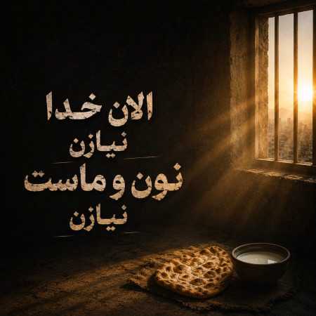 الان خدا نیازن نون و ماست نیازن - خالو شبتار