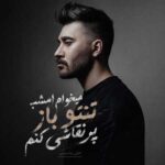 دانلود آهنگ علی یاسینی ﻣﻴﺨﻮام اﻣﺸﺐ ﺗﻨﺘﻮ ﺑﺎز ﭘﺮ ﻧﻘﺎﺷﻰ ﻛﻨﻢ