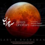 دانلود آهنگ علیرضا قربانی سرو خرامان منی ای رونق بستان من دانلود آهنگ علیرضا قربانی سرو خرامان منی ای رونق بستان من
