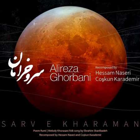 علیرضا قربانی سرو خرامان منی ای رونق بستان من