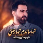 دانلود آهنگ تنها ماندم تنها رفتی از علیرضا پوراستاد