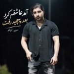 دانلود آهنگ آمد عاشقم کرد بعد پیچید رفت از امیر لیام دانلود آهنگ آمد عاشقم کرد بعد پیچید رفت از امیر لیام