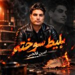 دانلود آهنگ بلیط سوخته از امین فالجی (برو که بلیطت سوخته پیشم) دانلود آهنگ بلیط سوخته از امین فالجی (برو که بلیطت سوخته پیشم)