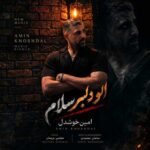 دانلود آهنگ الو دلبر سلام از امین خوشدل