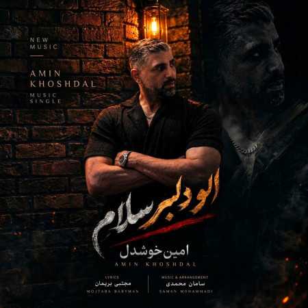 الو دلبر سلام از امین خوشدل