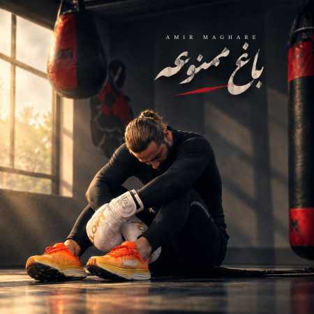 امیر مقاره باغ ممنوعه