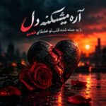 دانلود آهنگ آره میشکنه دل با یه جمله شده قلب تو عشقای طعمه