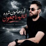 دانلود آهنگ آرزوهامون شده اناالیه راجعون از فرهاد شخص