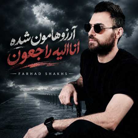 آرزوهامون شده اناالیه راجعون از فرهاد شخص