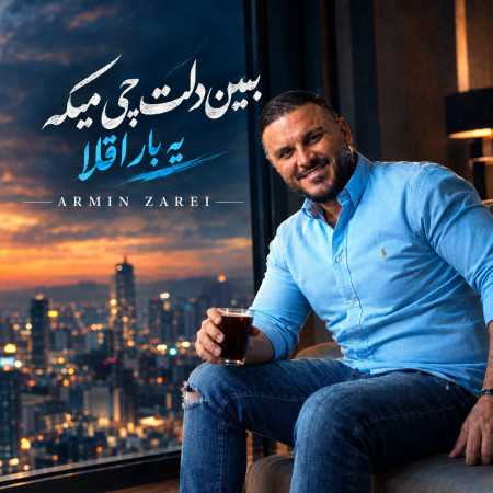 آرمین زارعی ببین دلت چی میگه یه بار اقلا