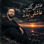 دانلود آهنگ عاشقی نکنین عاشقی بده از ناصر عباسی