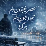 دانلود آهنگ عصر یخبندون دلم تورو جون دلم برگرد – ریمیکس اینستا دانلود آهنگ عصر یخبندون دلم تورو جون دلم برگرد – ریمیکس اینستا