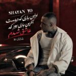 دانلود آهنگ اولین باری که دیدمت آخرین باری بود که عاشق شدم از شایان یو دانلود آهنگ اولین باری که دیدمت آخرین باری بود که عاشق شدم از شایان یو