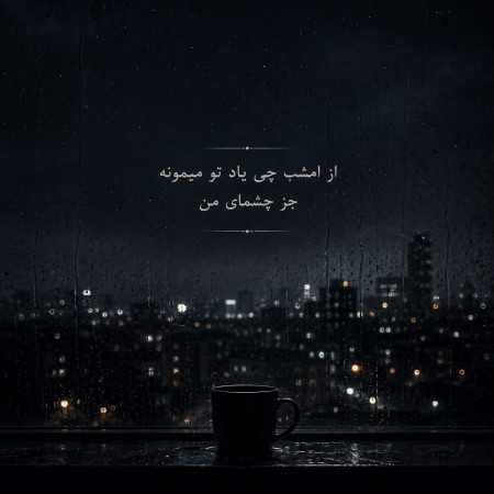 از امشب چی یاد تو میمونه جز چشمای من با صدای دختر