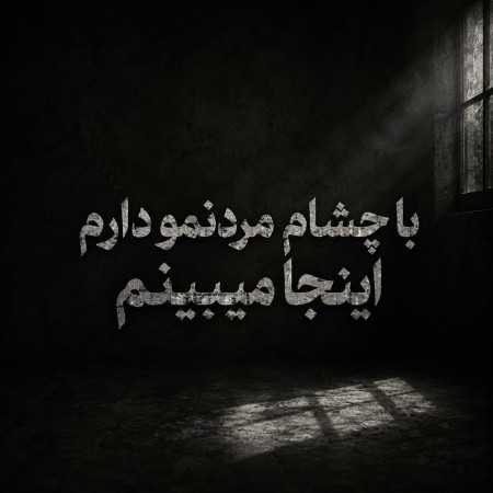 با چشام مردنمو دارم اینجا میبینم