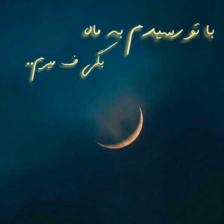 با تو رسیدم به ماه بگی ف میرم به