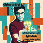 دانلود آهنگ تولدت مبارک از بابک افرا دانلود آهنگ تولدت مبارک از بابک افرا