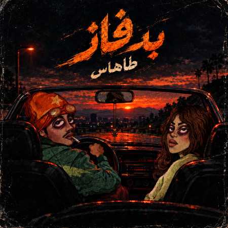 بد فاز از طاهاس