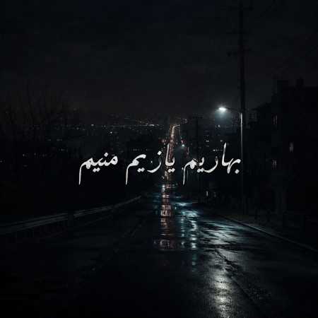 ﺑﻬﺎرﻳﻢ ﻳﺎزﻳﻢ ﻣﻨﻴﻢ - ترکی ترند