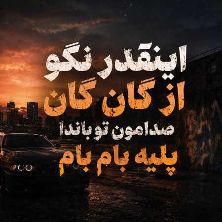 اینقدر نگو از گان گان صدامون تو باندا پلی بام بام