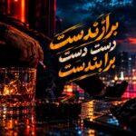 دانلود آهنگ برازندست دست دست برا بندست