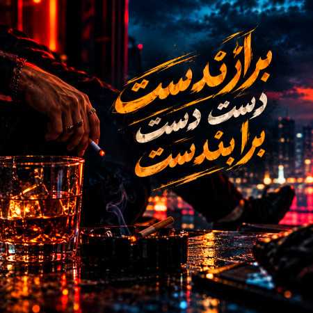 برازندست دست دست برا بندست
