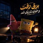 دانلود اهنگ برق رفت و خانه تاریک شد – هوش مصنوعی