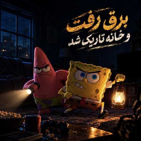 برق رفت و خانه تاریک شد - هوش مصنوعی