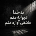 دانلود آهنگ به خدا دیوانه منم عاشقی آواره منم – ONEDAM